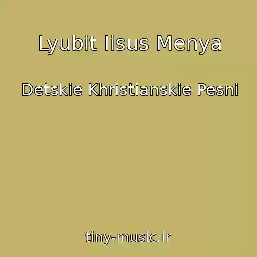 کاور آهنگ Lyubit Iisus Menya از Detskie Khristianskie Pesni