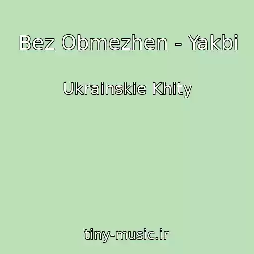 کاور آهنگ Bez Obmezhen - Yakbi از Ukrainskie Khity
