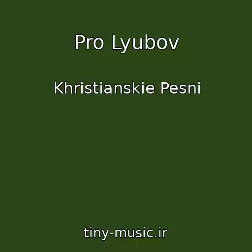 کاور آهنگ Pro Lyubov از Khristianskie Pesni