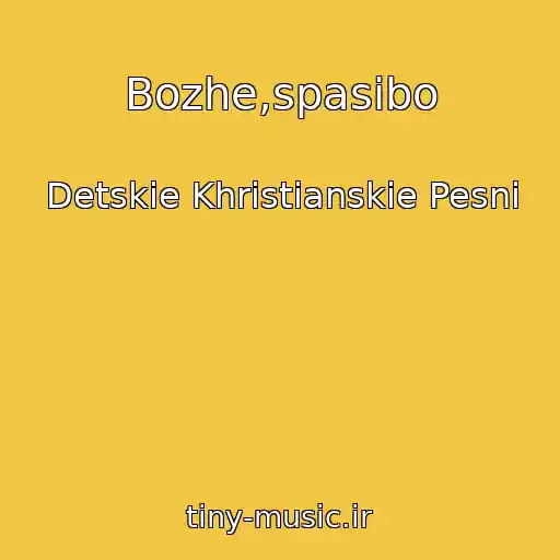 کاور آهنگ Bozhe,spasibo از Detskie Khristianskie Pesni