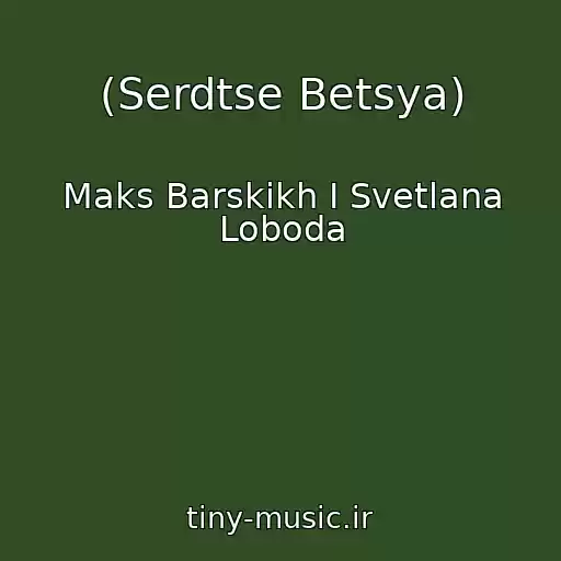 کاور آهنگ (Serdtse Betsya) از Maks Barskikh I Svetlana Loboda
