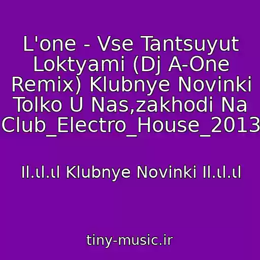 کاور آهنگ L'one - Vse Tantsuyut Loktyami (Dj A-One Remix) Klubnye Novinki Tolko U Nas,zakhodi Na Club_Electro_House_2013 از Ιl.ιl.ιl Klubnye Novinki Ιl.ιl.ιl