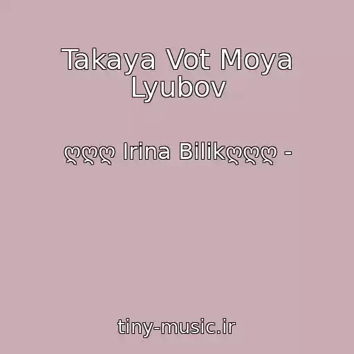 کاور آهنگ Takaya Vot Moya Lyubov از ღღღ Іrina Bіlikღღღ -