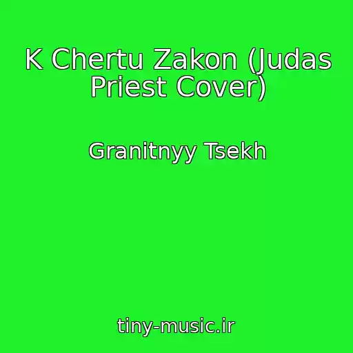 کاور آهنگ K Chertu Zakon (Judas Priest Cover) از Granitnyy Tsekh