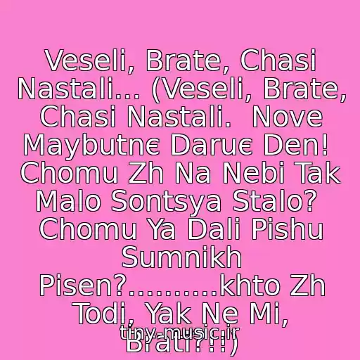 کاور آهنگ Veselі, Brate, Chasi Nastali... (Veselі, Brate, Chasi Nastali.  Nove Maybutnє Daruє Den!  Chomu Zh Na Nebі Tak Malo Sontsya Stalo?  Chomu Ya Dalі Pishu Sumnikh Pіsen?..........khto Zh Todі, Yak Ne Mi, Brati?!!) از Okean Elzi