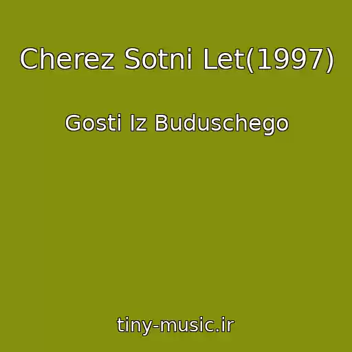 کاور آهنگ Cherez Sotni Let(1997) از Gosti Iz Buduschego