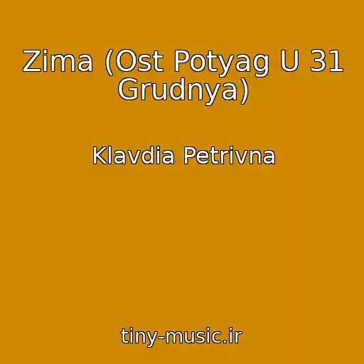 کاور آهنگ Zima (Ost Potyag U 31 Grudnya) از Klavdia Petrivna