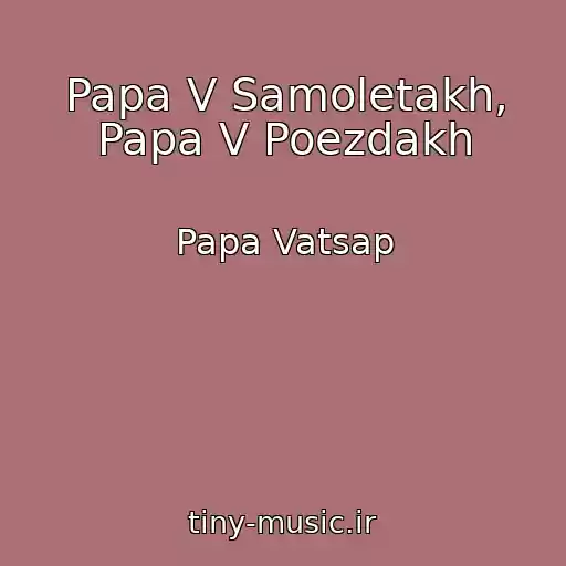 کاور آهنگ Papa V Samoletakh, Papa V Poezdakh از Papa Vatsap