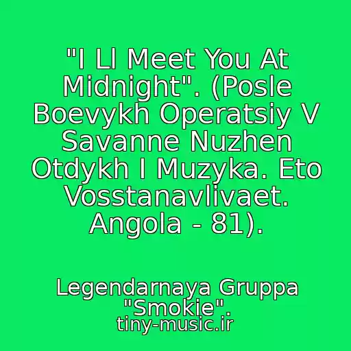 کاور آهنگ "I Ll Meet You At Midnight". (Posle Boevykh Operatsiy V Savanne Nuzhen Otdykh I Muzyka. Eto Vosstanavlivaet. Angola - 81). از Legendarnaya Gruppa "Smokie".