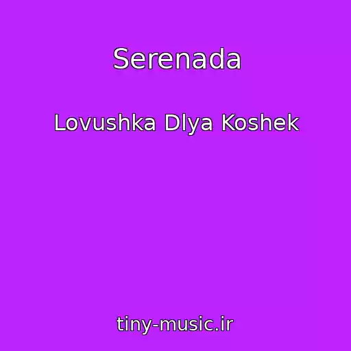 کاور آهنگ Serenada از Lovushka Dlya Koshek