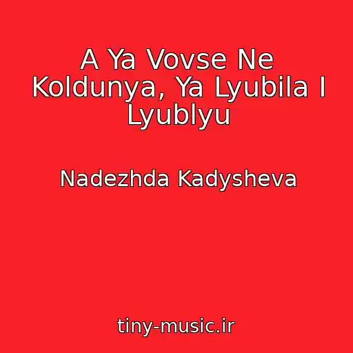 کاور آهنگ A Ya Vovse Ne Koldunya, Ya Lyubila I Lyublyu از Nadezhda Kadysheva