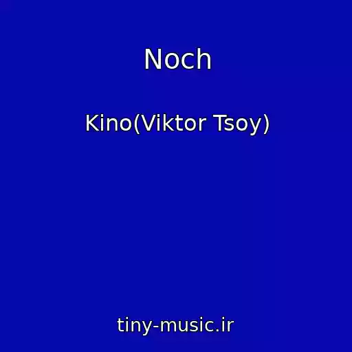 کاور آهنگ Noch از Kino(Viktor Tsoy)