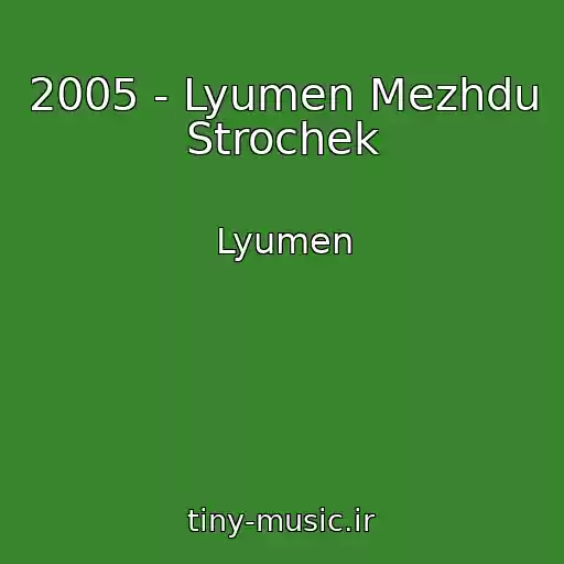 کاور آهنگ 2005 - Lyumen Mezhdu Strochek از Lyumen