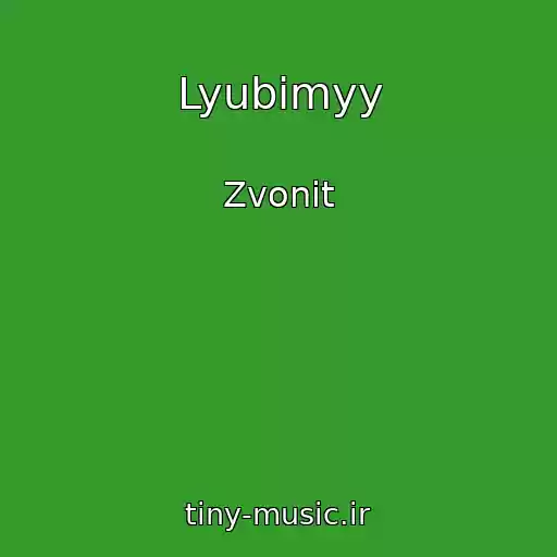 کاور آهنگ Lyubimyy از Zvonit