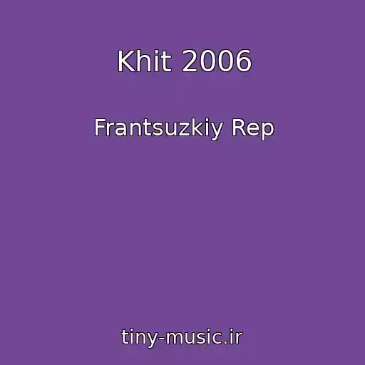 کاور آهنگ Khit 2006 از Frantsuzkiy Rep