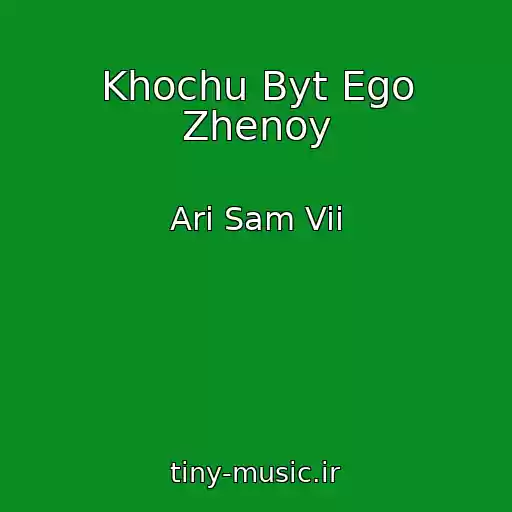 کاور آهنگ Khochu Byt Ego Zhenoy از Ari Sam Vii