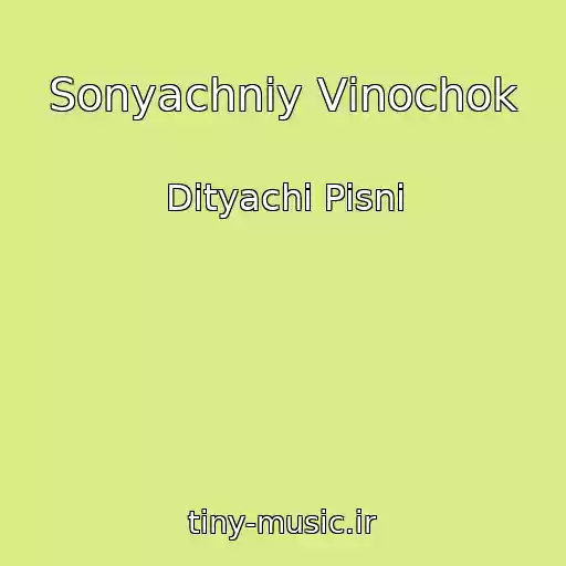 کاور آهنگ Sonyachniy Vіnochok از Dityachі Pіsnі