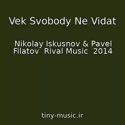 کاور آهنگ Vek Svobody Ne Vidat از Nikolay Iskusnov & Pavel Filatov  Rival Music  2014