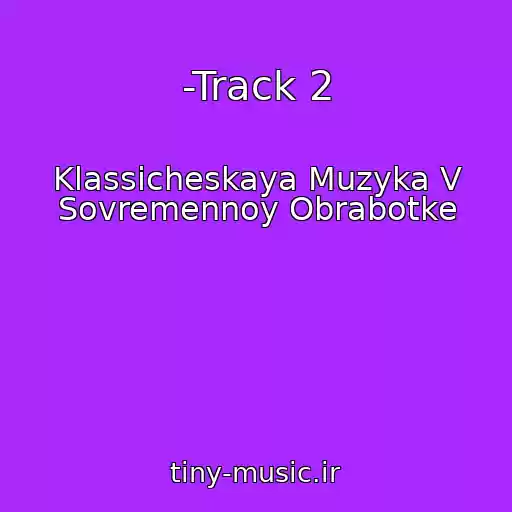 کاور آهنگ -Track 2 از Klassicheskaya Muzyka V Sovremennoy Obrabotke