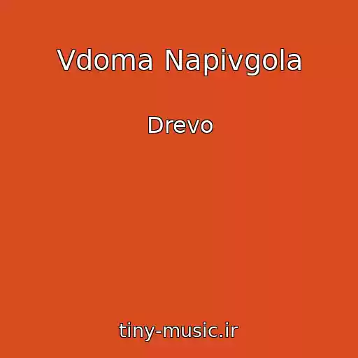 کاور آهنگ Vdoma Napіvgola از Drevo