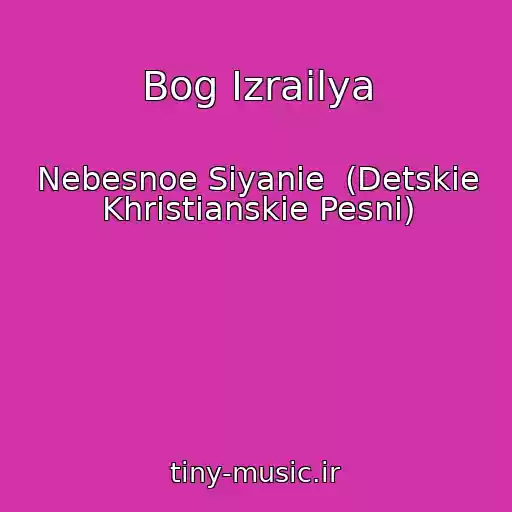 کاور آهنگ Bog Izrailya از Nebesnoe Siyanie  (Detskie Khristianskie Pesni)