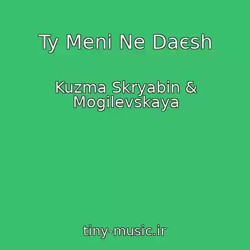 کاور آهنگ Ty Menі Ne Daєsh از Kuzma Skryabin & Mogilevskaya