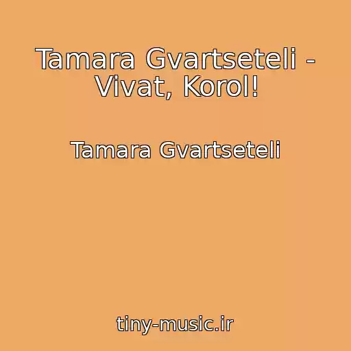کاور آهنگ Tamara Gvartseteli - Vivat, Korol! از Tamara Gvartseteli