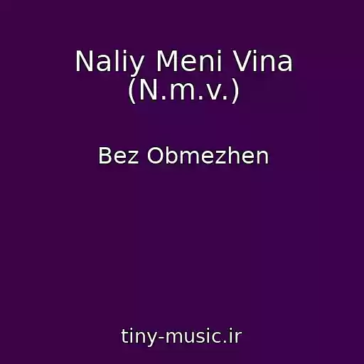 کاور آهنگ Naliy Menі Vina (N.m.v.) از Bez Obmezhen