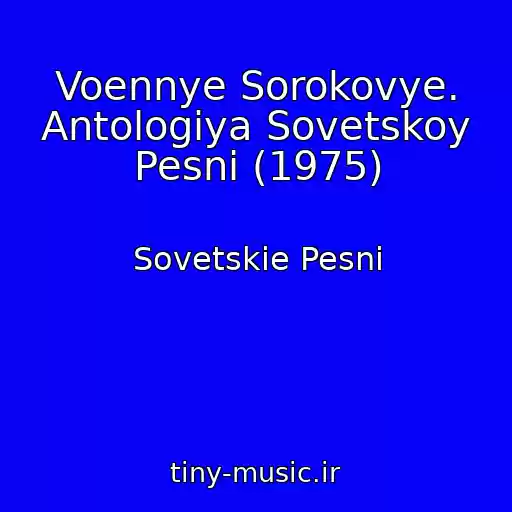 کاور آهنگ Voennye Sorokovye. Antologiya Sovetskoy Pesni (1975) از Sovetskie Pesni