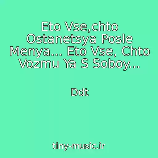 کاور آهنگ Eto Vse,chto Ostanetsya Posle Menya... Eto Vse, Chto Vozmu Ya S Soboy... از Ddt