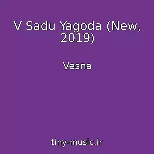 کاور آهنگ V Sadu Yagoda (New, 2019) از Vesna