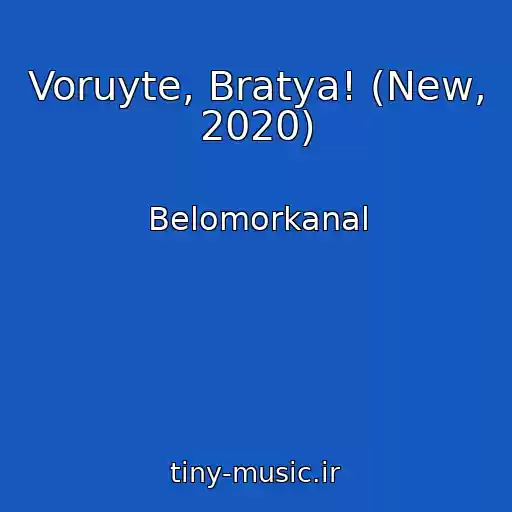 کاور آهنگ Voruyte, Bratya! (New, 2020) از Belomorkanal