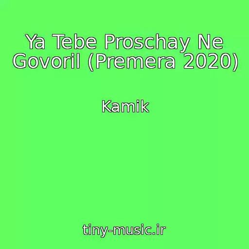 کاور آهنگ Ya Tebe Proschay Ne Govoril (Premera 2020) از Kamik