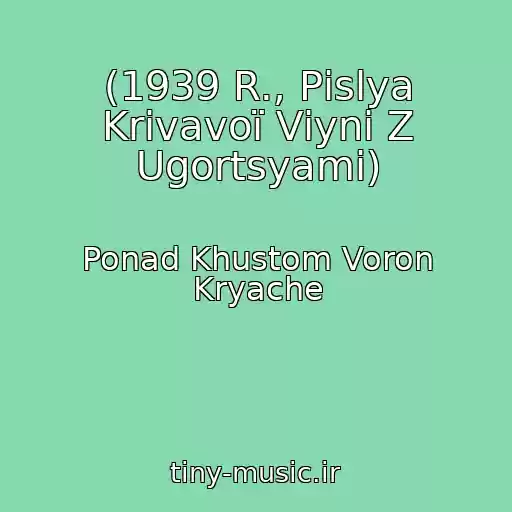 کاور آهنگ (1939 R., Pіslya Krivavoї Vіyni Z Ugortsyami) از Ponad Khustom Voron Kryache