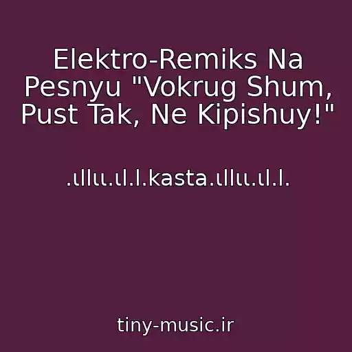 کاور آهنگ Elektro-Remiks Na Pesnyu "Vokrug Shum, Pust Tak, Ne Kipishuy!" از .ιllιι.ιl.l.kasta.ιllιι.ιl.l.