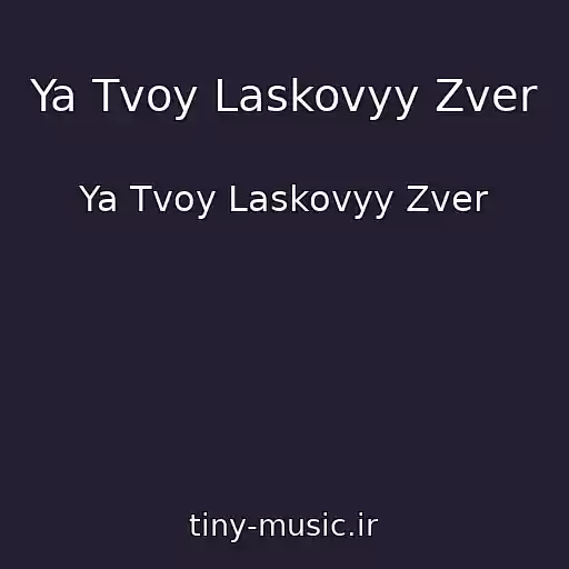 کاور آهنگ Ya Tvoy Laskovyy Zver از Ya Tvoy Laskovyy Zver