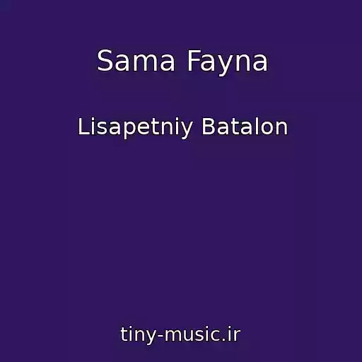 کاور آهنگ Sama Fayna از Lіsapetniy Batalon