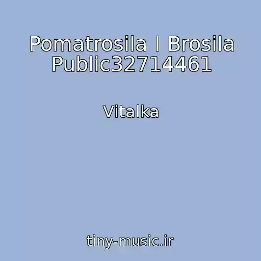 کاور آهنگ Pomatrosila I Brosila Public32714461 از Vіtalka