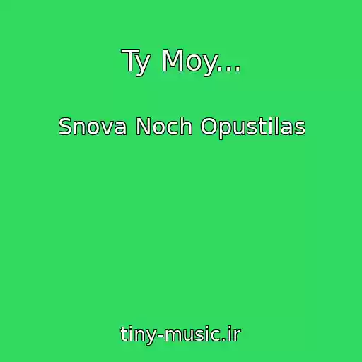 کاور آهنگ Ty Moy... از Snova Noch Opustilas