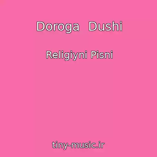 کاور آهنگ Doroga  Dushі از Relіgіynі Pіsnі
