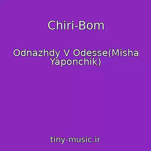 کاور آهنگ Chiri-Bom از Odnazhdy V Odesse(Misha Yaponchik)