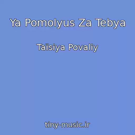 کاور آهنگ Ya Pomolyus Za Tebya از Taїsіya Povalіy