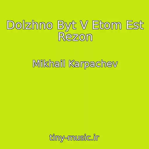کاور آهنگ Dolzhno Byt V Etom Est Rezon از Mikhail Karpachev