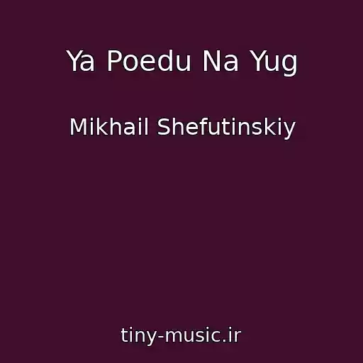 کاور آهنگ Ya Poedu Na Yug از Mikhail Shefutinskiy