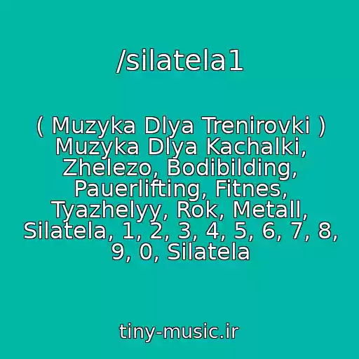 کاور آهنگ /silatela1 از ( Muzyka Dlya Trenirovki ) Muzyka Dlya Kachalki, Zhelezo, Bodibilding, Pauerlifting, Fitnes, Tyazhelyy, Rok, Metall, Silatela, 1, 2, 3, 4, 5, 6, 7, 8, 9, 0, Silatela