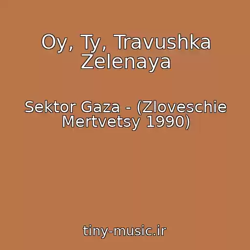 کاور آهنگ Oy, Ty, Travushka Zelenaya از Sektor Gaza - (Zloveschie Mertvetsy 1990)