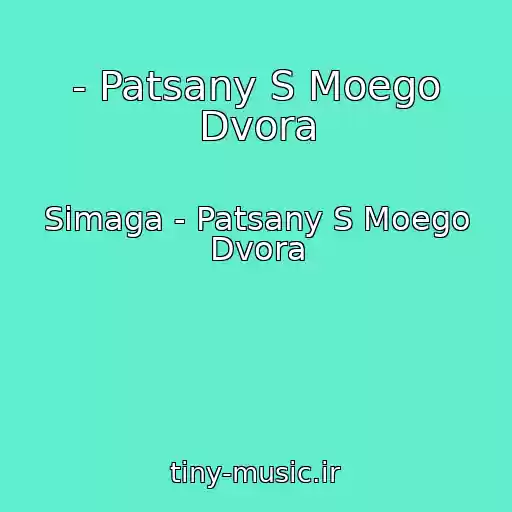 کاور آهنگ - Patsany S Moego Dvora از Simaga - Patsany S Moego Dvora