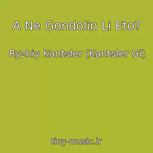 کاور آهنگ A Ne Gondolin Li Eto? از Ryzhiy Kantsler (Kantsler Gi)