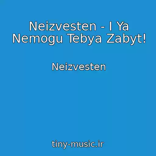 کاور آهنگ Neizvesten - I Ya Nemogu Tebya Zabyt! از Neizvesten