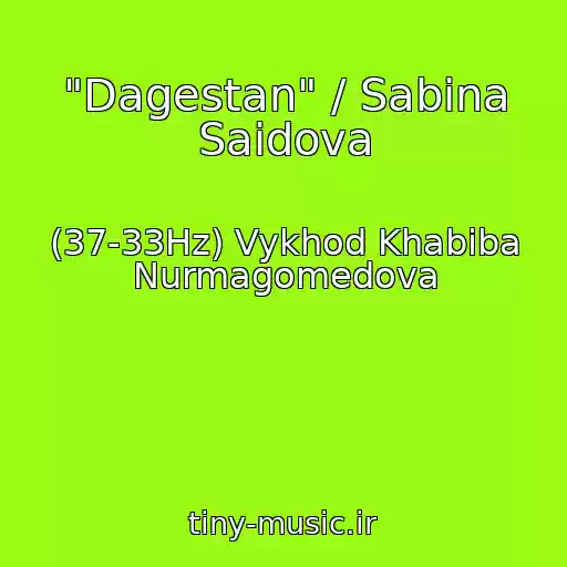 کاور آهنگ "Dagestan" / Sabina Saidova از (37-33Hz) Vykhod Khabiba Nurmagomedova